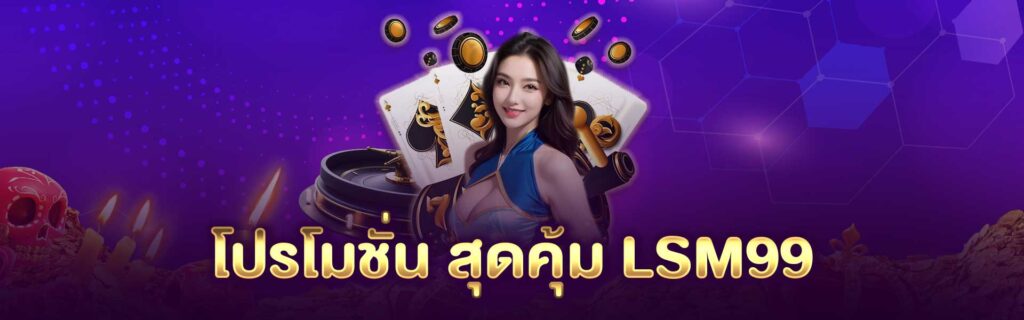 LSM 99 สมัคร LSM 99 สมัคร