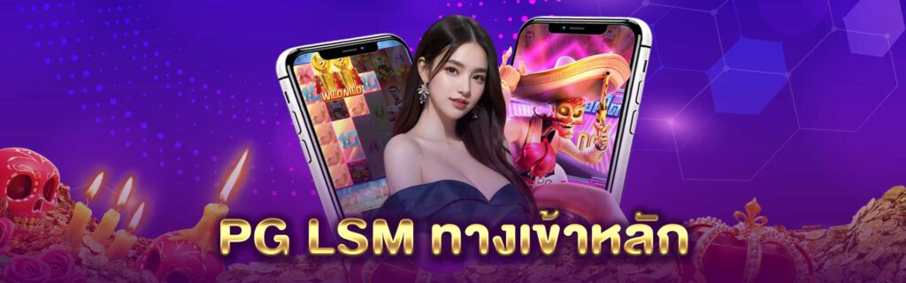 PG LSM ทางเข้า