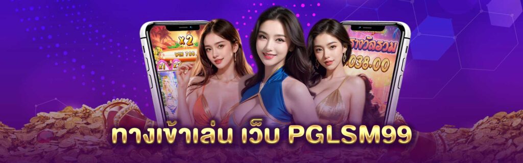 ทางเข้าเล่นเว็บ PG LSM 99