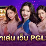 ทางเข้าเล่นเว็บ PG LSM 99