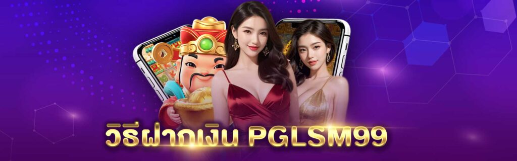 วิธีฝากเงิน PG LSM 99