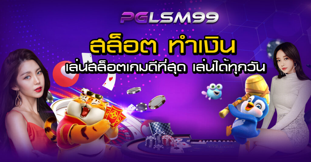 สล็อต เกมทำเงิน