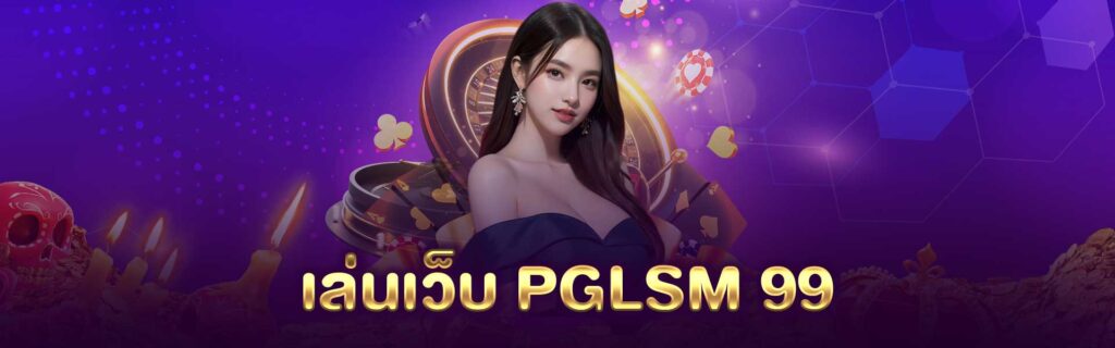 เว็บPG LSM 99 เว็บPG LSM 99