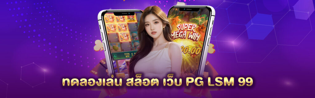 ทดลองเล่น สล็อต เว็บ PG LSM 99