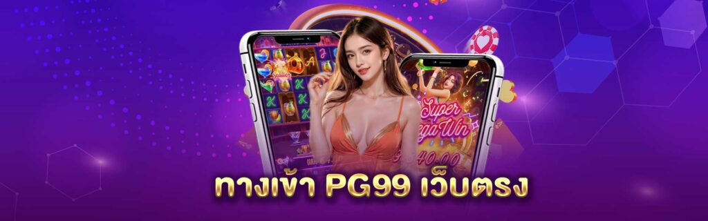 ทางเข้า PG99
