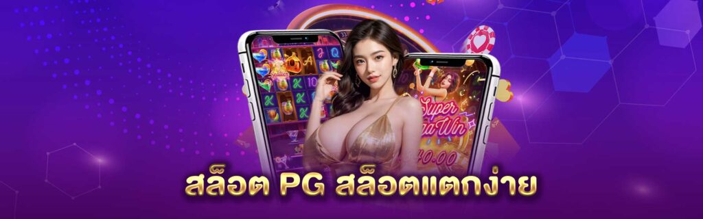 สล็อต PG สล็อต PG