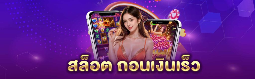 สล็อต ถอน เงินเร็ว