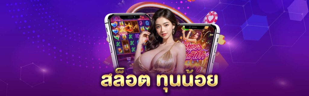 สล็อต ทุนน้อย