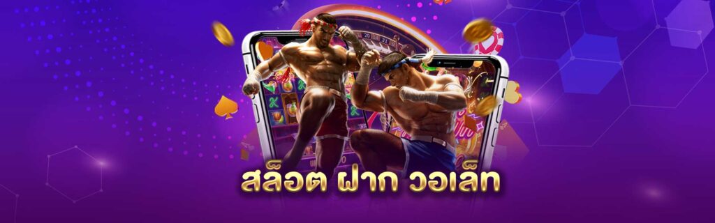 สล็อต ฝาก วอเลท