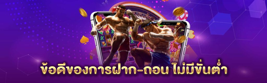 สล็อต ฝากถอน ไม่มีขั้นต่ำ