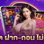 สล็อต ฝากถอน ไม่มีขั้นต่ำ