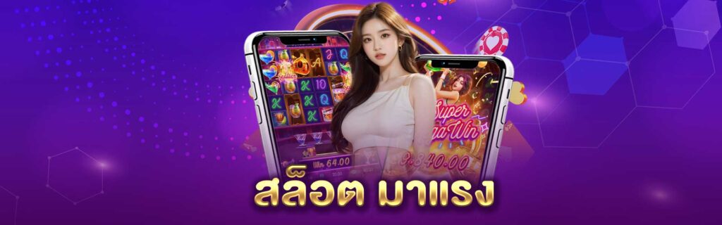สล็อต มาแรง