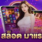 สล็อต มาแรง