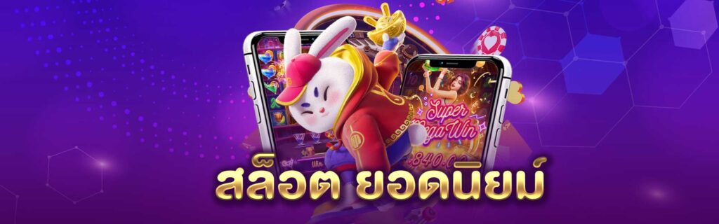 สล็อต ยอดนิยม