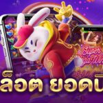 สล็อต ยอดนิยม