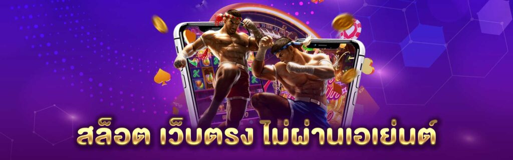 สล็อต เว็บตรง ไม่ผ่านเอเย่นต์