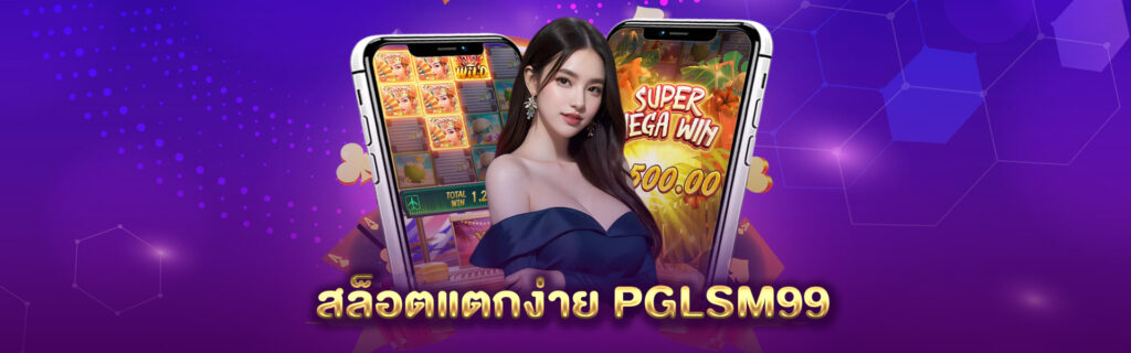สล็อต แตก ง่าย PG LSM 99