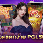 สล็อต แตก ง่าย PG LSM 99