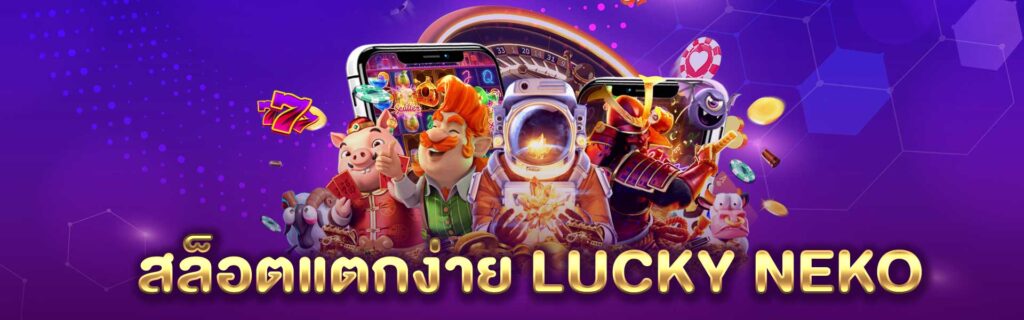 สล็อต แตกง่าย Lucky Neko