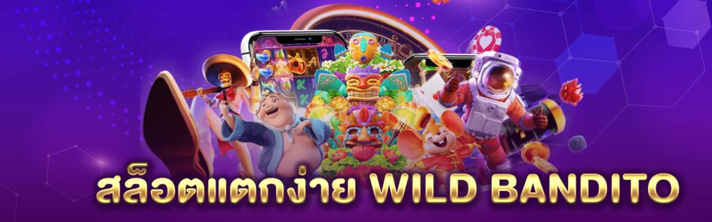สล็อต แตกง่าย Wild Bandito