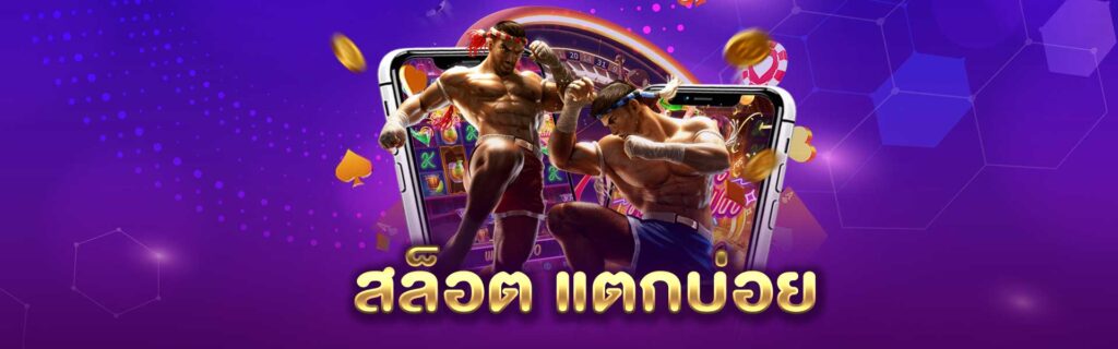 สล็อต แตกบ่อย