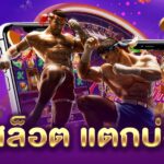 สล็อต แตกบ่อย