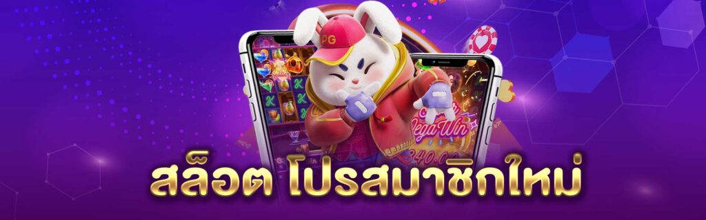 สล็อต โปรสมาชิกใหม่