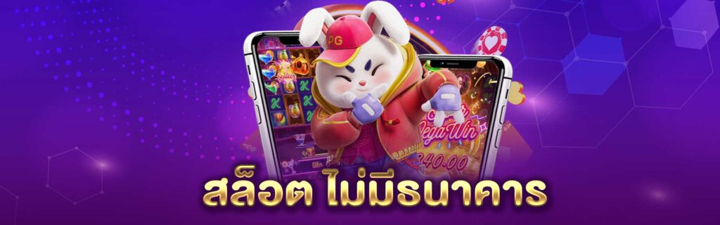 สล็อต ไม่มีธนาคาร