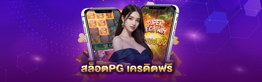 สล็อตPG เครดิตฟรี