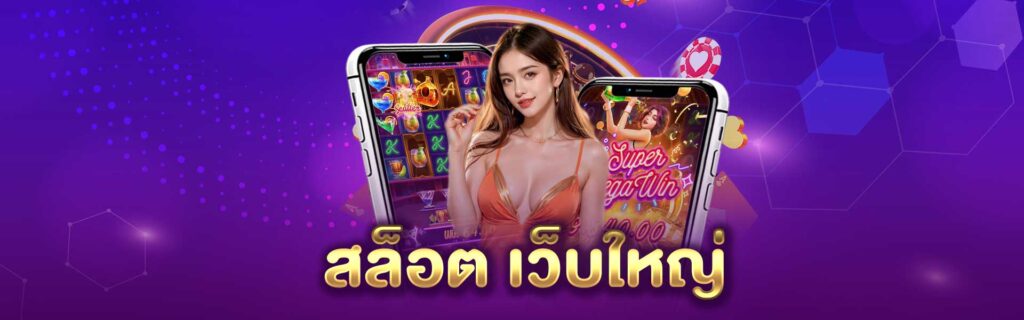 สล็อต เว็บใหญ่ สล็อต เว็บใหญ่