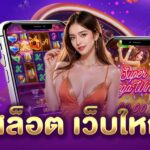 สล็อต เว็บใหญ่