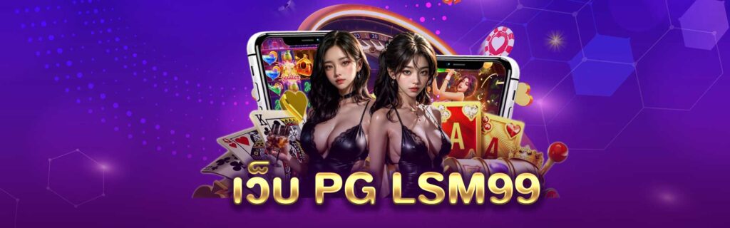 เว็บpg lsm99 เว็บpg lsm99