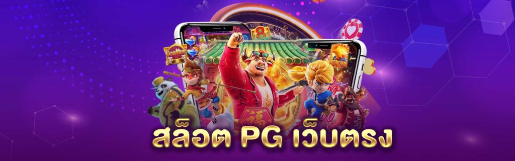 สล็อต PG เว็บตรง