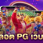 สล็อต PG เว็บตรง