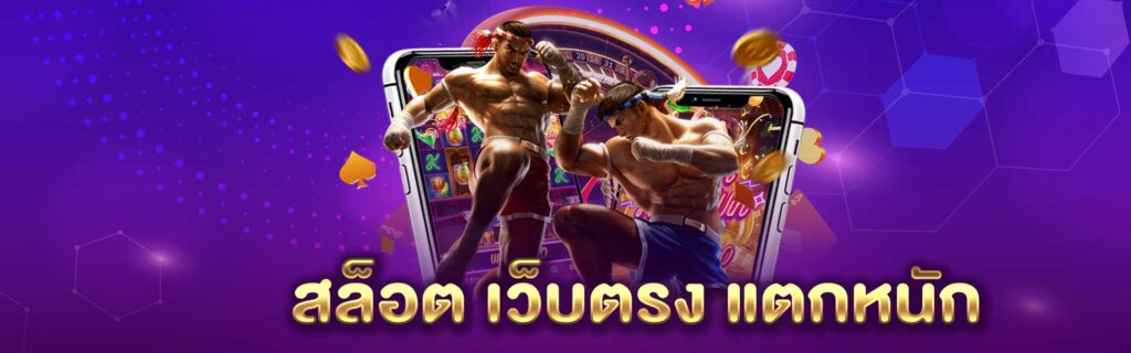 สล็อต เว็บตรง แตกหนัก