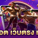 สล็อต เว็บตรง แตกหนัก