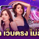 สล็อต เว็บตรง ไม่ล็อคยูส