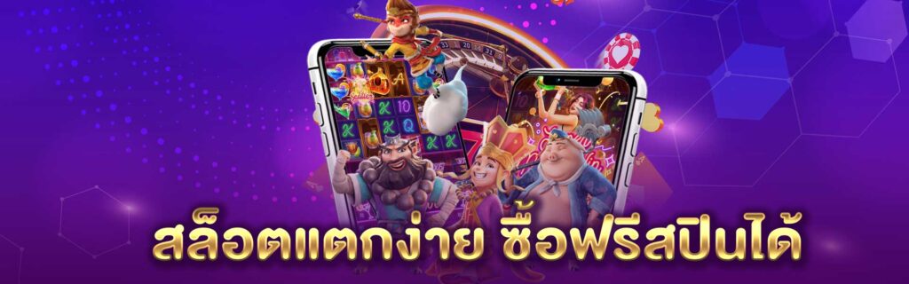 สล็อต แตกง่าย ซื้อฟรีสปินได้