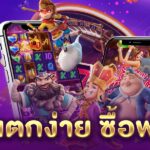 สล็อต แตกง่าย ซื้อฟรีสปินได้