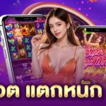 สล็อต แตกหนัก ทุนน้อย
