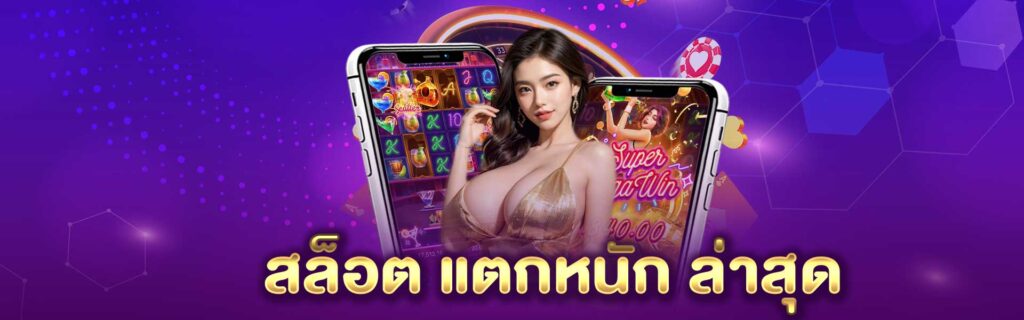 สล็อต แตกหนัก ล่าสุด