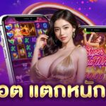 สล็อต แตกหนัก ล่าสุด