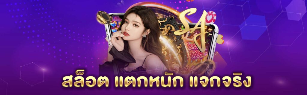 สล็อต แตกหนัก แจกจริง