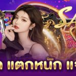 สล็อต แตกหนัก แจกจริง