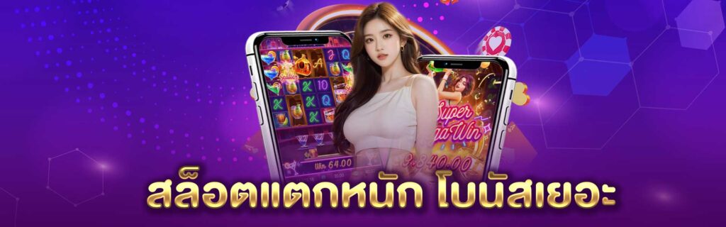 สล็อต แตกหนัก โบนัสเยอะ