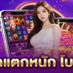 สล็อต แตกหนัก โบนัสเยอะ