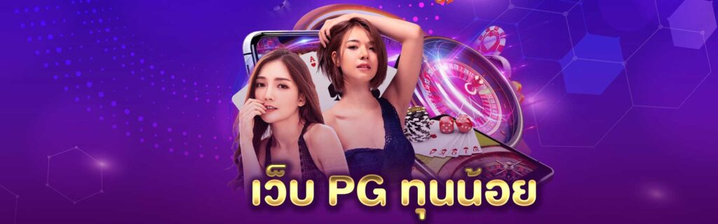 เว็บ PG ทุนน้อย PGLSM99