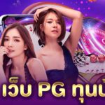 เว็บ PG ทุนน้อย PGLSM99