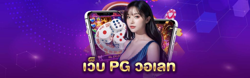 เว็บ PG วอเลท PGLSM99