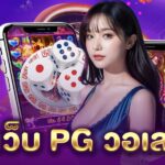 เว็บ PG วอเลท PGLSM99